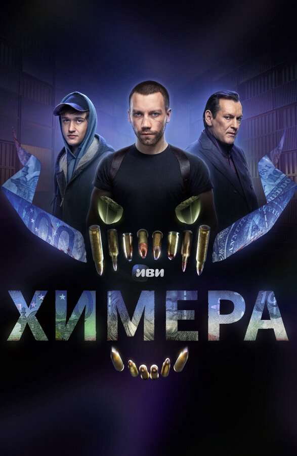 Химера - постер